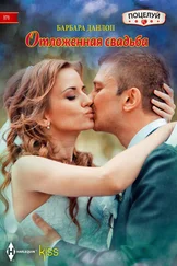 Барбара Данлоп - Отложенная свадьба