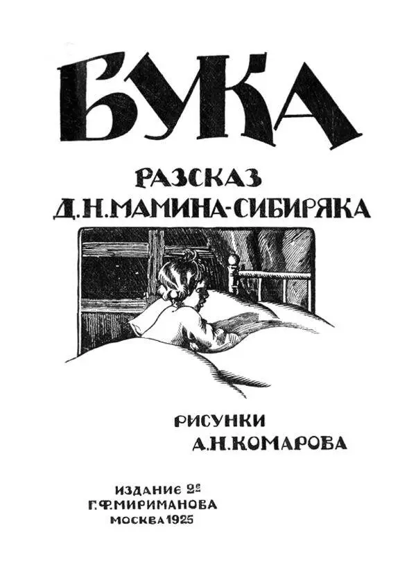 I Всем известно что Бука не любит жить в светлых комнатах а прячется по - фото 2