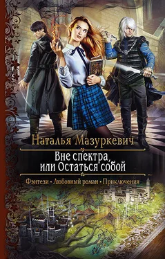 Наталья Мазуркевич Вне спектра, или Остаться собой [litres] обложка книги