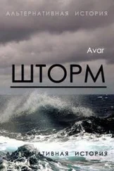 Avar - Шторм [СИ]