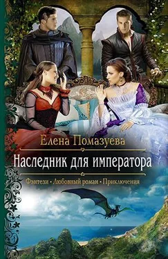 Елена Помазуева Наследник для императора обложка книги