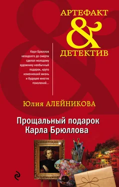 Юлия Алейникова Прощальный подарок Карла Брюллова [litres] обложка книги