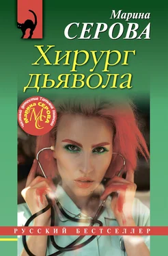 Марина Серова Хирург дьявола [litres] обложка книги