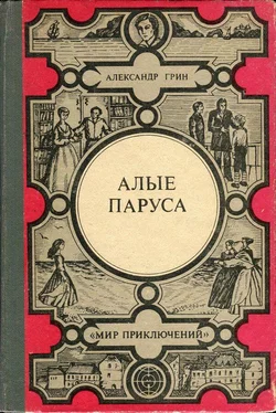 Александр Грин Алые паруса. Золотая цепь. Дорога никуда [Феерия, романы] обложка книги