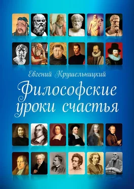 Евгений Крушельницкий Философские уроки счастья обложка книги