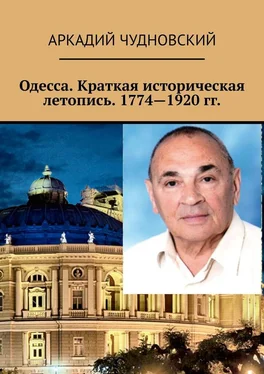 Аркадий Чудновский Одесса. Краткая историческая летопись. 1774—1920 гг. обложка книги