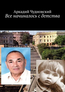 Аркадий Чудновский Все начиналось с детства обложка книги
