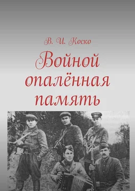 В Коско Войной опалённая память обложка книги