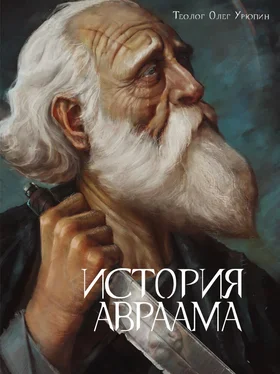 Олег Урюпин История Авраама обложка книги