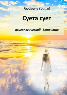 Людмила Грицай Суета сует обложка книги