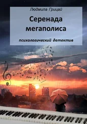 Людмила Грицай - Серенада мегаполиса