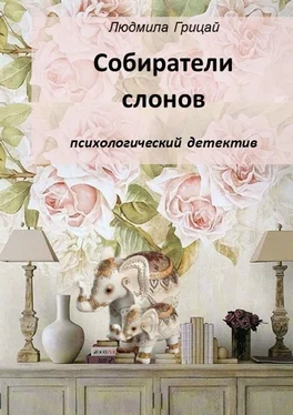 Людмила Грицай Собиратели слонов обложка книги
