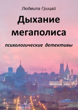 Людмила Грицай Дыхание мегаполиса обложка книги