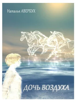 Наталья Авербух Дочь воздуха обложка книги