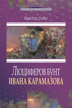 Виктор Ляху Люциферов бунт Ивана Карамазова обложка книги