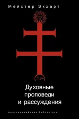 Мейстер Экхарт - Духовные проповеди и рассуждения