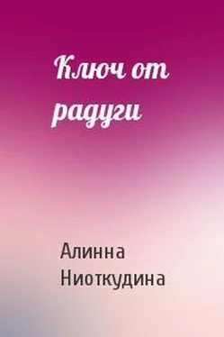 Алинна Ниоткудина Ключ от радуги [СИ] обложка книги