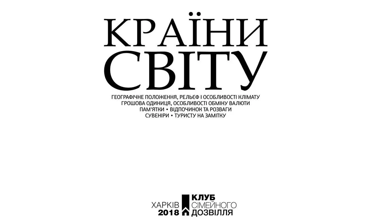 Книжковий Клуб Клуб Сімейного Дозвілля 2018 ISBN 9786171248380 fb2 - фото 3