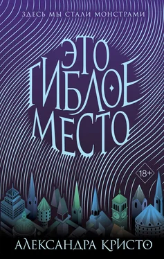 Александра Кристо Это гиблое место обложка книги