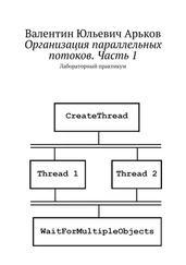 Валентин Арьков - Организация параллельных потоков. Часть 1