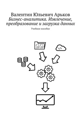 Валентин Арьков Бизнес-аналитика. Извлечение, преобразование и загрузка данных обложка книги