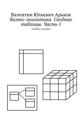 Валентин Арьков Бизнес-аналитика. Сводные таблицы. Часть 1 обложка книги