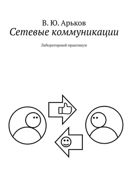 Валентин Арьков Сетевые коммуникации обложка книги