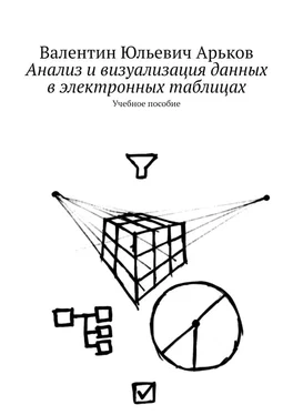 Валентин Арьков Анализ и визуализация данных в электронных таблицах обложка книги