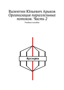 Валентин Арьков Организация параллельных потоков. Часть 2 обложка книги