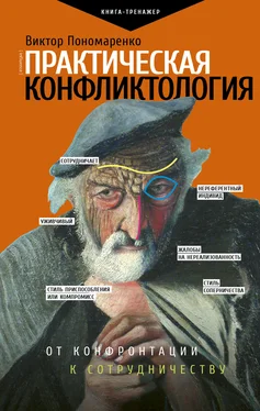 Виктор Пономаренко Практическая конфликтология [от конфронтации к сотрудничеству] [litres] обложка книги