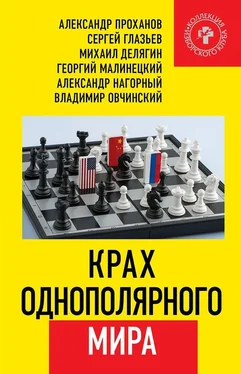 Александр Проханов Крах однополярного мира