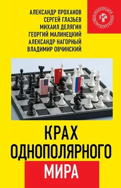 Александр Проханов Крах однополярного мира обложка книги