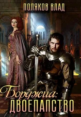 Влад Поляков - Двоепапство