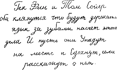 Гекльберри пришел в восторг от того что Том умеет так ловко писать и так - фото 13