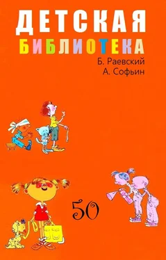 Борис Раевский Детская библиотека. Том 50 обложка книги