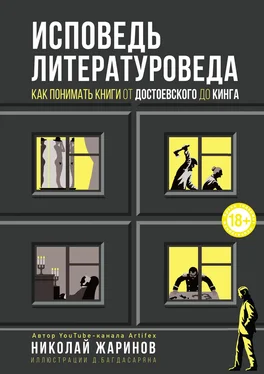 Николай Жаринов Исповедь литературоведа. Как понимать книги от Достоевского до Кинга обложка книги