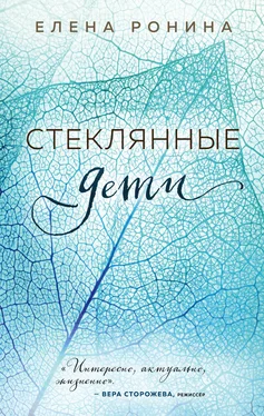 Елена Ронина Стеклянные дети [litres] обложка книги