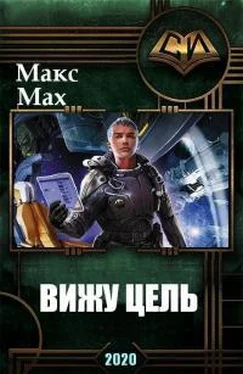 Макс Мах Вижу Цель обложка книги