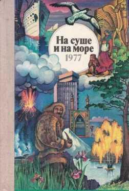 Александр Ильин На суше и на море - 1977 обложка книги