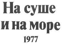 На суше и на море 1977 - изображение 2