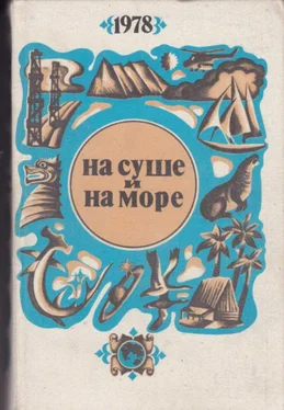 Александр Янтер На суше и на море - 1978 обложка книги