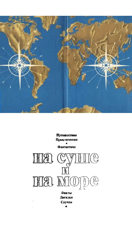 НА СУШЕ И НА МОРЕ Повести рассказы очерки статьи РЕДАКЦИИ Г - фото 1