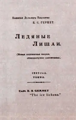 Титульный лист книги Е С Гернета Ледяные лишаи Баклунов встал Ему трудно - фото 11