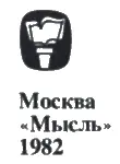 РЕДАКЦИИ ГЕОГРАФИЧЕСКОЙ ЛИТЕРАТУРЫ Редакционная коллегия С А Абрамов М Э - фото 3