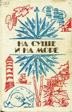 Виталий Бабенко На суше и на море 1984 обложка книги