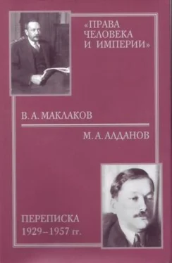 Олег Будницкий «Права человека и империи»: В. А. Маклаков - М. А. Алданов переписка 1929-1957 гг. обложка книги