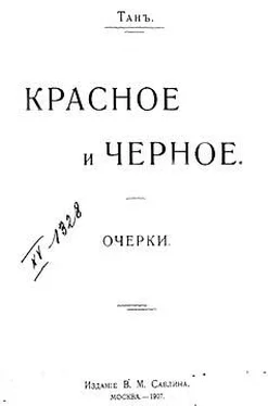 Владимир Богораз Красное и черное [Старая орфография] обложка книги