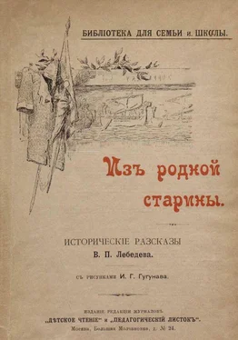 Владимир Лебедев Из родной старины [Исторические рассказы. Совр. Орф.] обложка книги