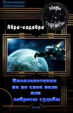 Абра-кадабра Инопланетянин не по своей воле или забросы судьбы [СИ] обложка книги