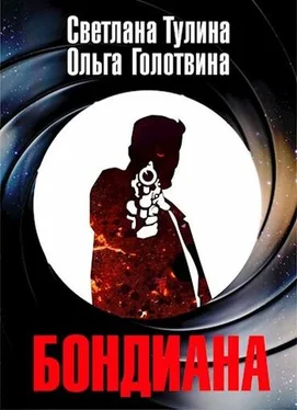 Ольга Голотвина Бондиана обложка книги